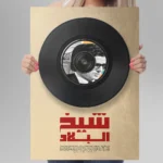 Affiche Amar Ezzahi - Chikh El Bled | Art Vinyle Chaâbi – Image 8