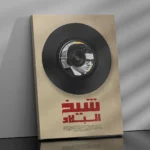 Affiche Amar Ezzahi - Chikh El Bled | Art Vinyle Chaâbi – Image 6