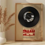 Affiche Amar Ezzahi - Chikh El Bled | Art Vinyle Chaâbi – Image 5