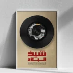 Affiche Amar Ezzahi - Chikh El Bled | Art Vinyle Chaâbi – Image 7