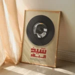 Affiche Amar Ezzahi - Chikh El Bled | Art Vinyle Chaâbi – Image 2