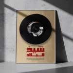 Affiche Amar Ezzahi - Chikh El Bled | Art Vinyle Chaâbi – Image 4