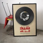 Affiche Amar Ezzahi - Chikh El Bled | Art Vinyle Chaâbi – Image 3